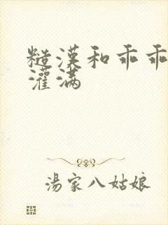 糙汉和乖乖女H灌满封面