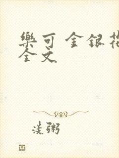 乐可 金银花 全文