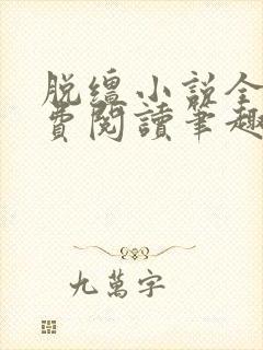 脱缰小说全文免费阅读笔趣阁