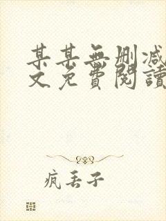 某某无删减版全文免费阅读