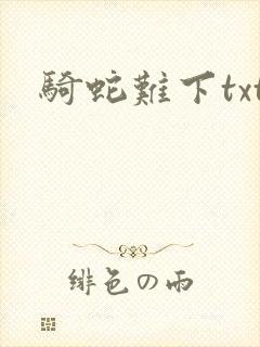 骑蛇难下txt
