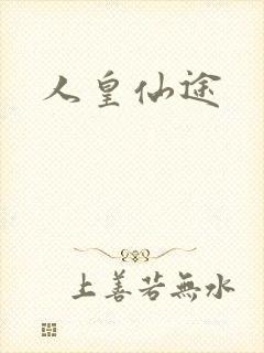 人皇仙途封面