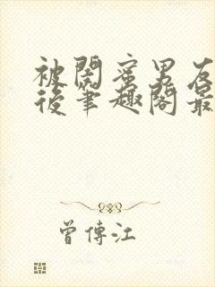 被闺蜜男友上错后笔趣阁最新章节