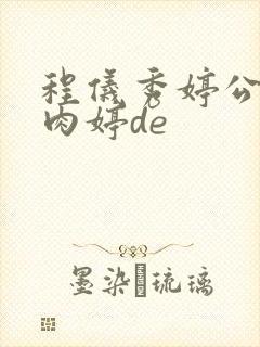 程仪秀婷公欲息肉婷de