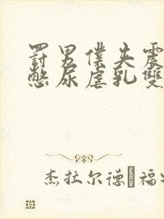 罚男仆夹震蛋器憋尿虐乳双性封面