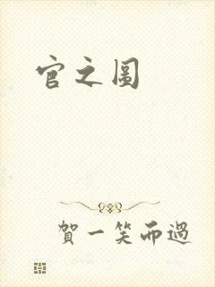 官之图