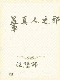 蛊真人之邪引魔尊