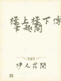 楼上楼下傅娴翎 笔趣阁