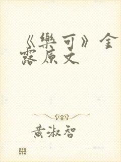 《乐可》金银花露原文