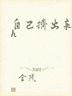 自己挤出来樱桃h封面