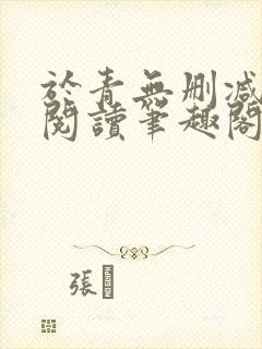 于青无删减全文阅读笔趣阁封面