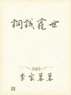 铜钱龛世