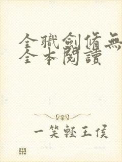 全职剑修无删减全本阅读