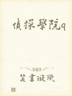 侦探学院q