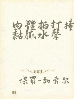 肉体拍打撞击出黏腻水声