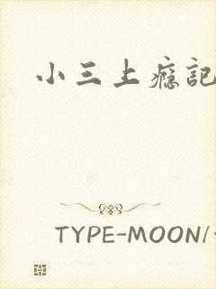 小三上瘾记