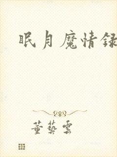 眠月魔情录