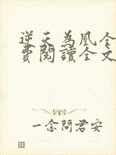 逆天为凰全文免费阅读全文