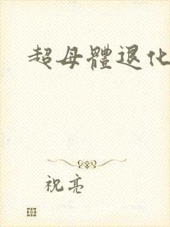 超母体退化封面