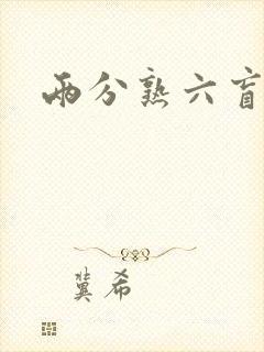 两分熟六盲星封面