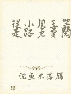 从小用玉器滋养走路免费阅读封面