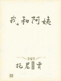 我和阿姨