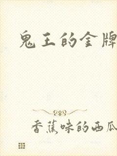 鬼王的金牌宠妃封面
