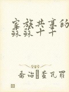 家族共享的养女苏苏十千