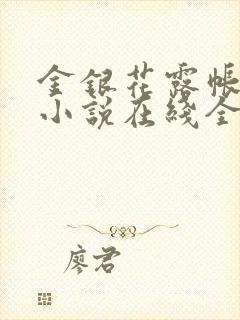 金银花露帐中香小说在线全文免费阅读笔