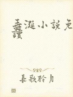 垂涎小说免费阅读