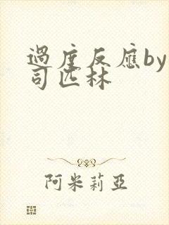 过度反应by阿司匹林封面