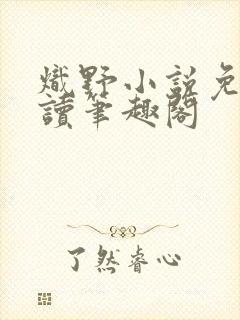 炽野小说免费阅读笔趣阁