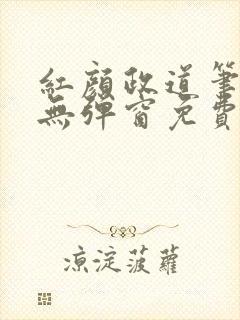 红颜政道笔趣阁无弹窗免费阅读