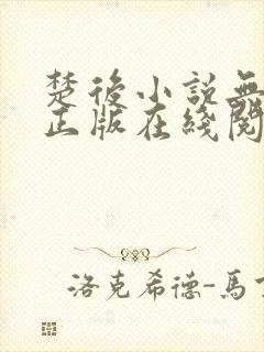 楚后小说无删减正版在线阅读