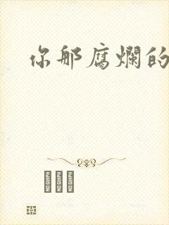 你那腐烂的直肠