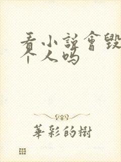 看小说会毁掉一个人吗