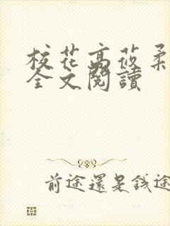 校花高莜柔小说全文阅读