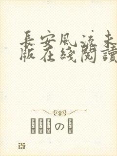 长安风流未删减版在线阅读封面