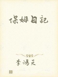 保姆日记封面
