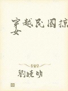 穿越民国掠夺美女