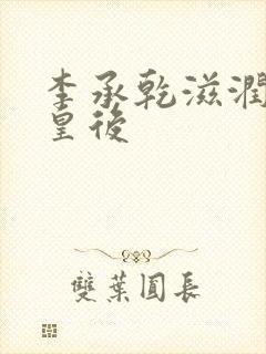 李承乾滋润长孙皇后