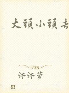 大头小头去旅行