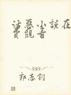 活恶小说在线免费观看