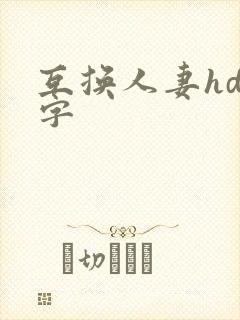 互换人妻hd中字