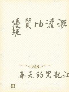 优质rb灌溉系统