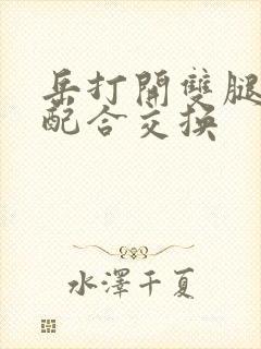 岳打开双腿开始配合交换