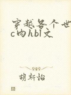 穿越各个世界挨c肉hbl文