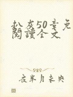 扒灰50章免费阅读全文封面