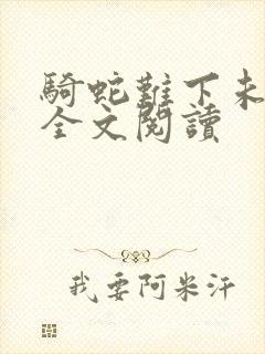 骑蛇难下未删减全文阅读