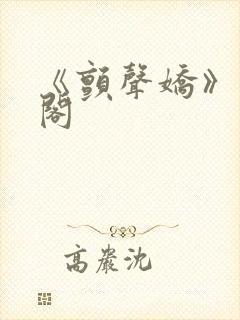 《颤声娇》笔趣阁